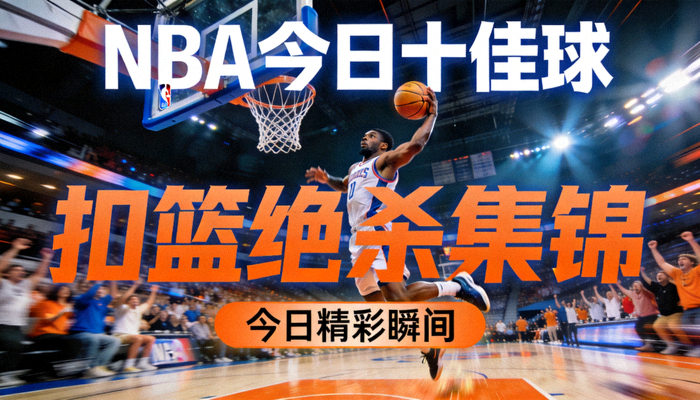 NBA今日十佳球扣篮绝杀集锦封面