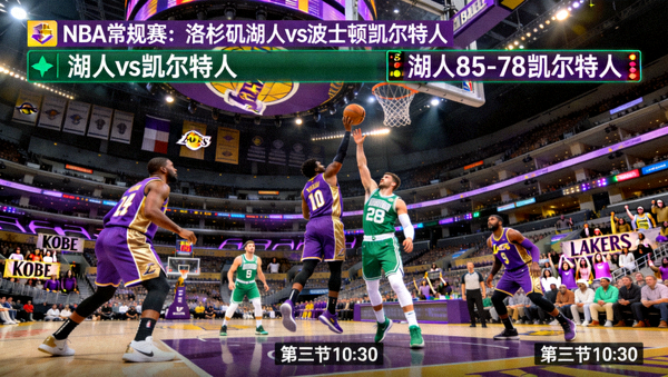 NBA洛杉矶湖人主场迎战波士顿凯尔特人直播画面